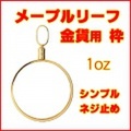 メイプルリーフ金貨1oz用シンプルねじ式18金イエローゴールド製ペンダントトップ枠 ( K18YG メープルリーフ ゴールドコイン ペンダントヘッド 1オンス リバーシブル 両面デザイン コインフレーム 新品 送料無料 )