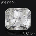 ラディアント 3カラット ダイヤモンドルース 3.824ct Ｊ VS-1 中央宝石鑑定書 （205293）