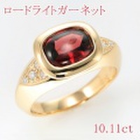 ローライト ガーネット 2.13ct リング・指輪 12号 K18ゴールド 中央宝石鑑別書 【中古】 (281150)