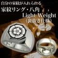 家紋リング・八角・LightWeight・梅コース※15〜27号