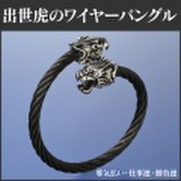 出世虎のワイヤーバングル BL-1458
