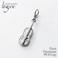 純チタンペンダントトップ　バイオリン T161