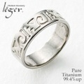 純チタンリング U05