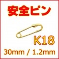 小さな小さな安全ピン K18YG 全長約30mm(3cm),線径約1.2mm (スナッピン,セーフティピン,18金イエローゴールド)【スカーフ留めやブローチにも】 【 送料無料 】