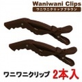 定形外郵送可　髪の毛を逃さない,つかみやすく滑りにくい　ワニワニクリップ　2本入