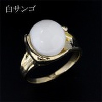 白珊瑚・ホワイトコーラル 直径12mm リング・指輪 21.5号 K18ゴールド 中央宝石鑑別書 【中古】 (272310)