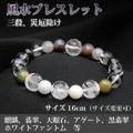 風水ブレスレット（三殺対処・トラブル、災厄除け）＜16cm／サイズ変更可＞ （bc182405）【メール便可】
