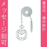 名入れ 刻印10文字付 アルバ ALBA 懐中時計 AQGK447 ポケットウオッチ 鎖つき