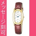名入れ 時計 刻印10文字付 セイコー SEIKO 女性用 腕時計 婦人用時計 SSWX056 レディースウオッチ　取り寄せ品