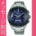 名入れ 腕時計 刻印10文字付 セイコー ソーラー電波時計 ブライツ SAGA231 男性用腕時計 SEIKO BRIGHTZ　取り寄せ品