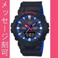 名入れ腕時計 刻印10文字付 カシオ Ｇショック GA-800LT-1AJF 秒針付き CASIO G-SHOCK アナデジ　国内正規品