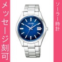 名入れ 腕時計 メンズ 刻印15文字付 シチズン ソーラー時計 The CITIZEN ザ・シチズン AQ4000-51L 【取り寄せ品】