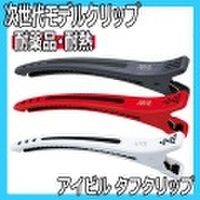 アイビル　タフクリップ　単色10本入　耐薬品・耐熱　ラバー素材　AIVIL/ダッカール/ヘアクリップ