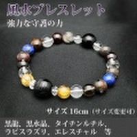 風水ブレスレット（黒龍、黒水晶、タイチンルチル、他）＜16cm／サイズ変更可＞ （bg180512）【送料無料】