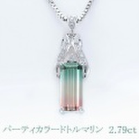 パーティカラートルマリン 2.79ct ネックレス 45cm K18WGホワイトゴールド 中央宝石鑑別書 【中古】 (274583)