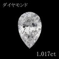 1カラット ダイヤモンドルース（裸石） 1.017ct Ｄ SI-1 ペアシェイプカット 中央宝石鑑定書 (NONE)(273263)
