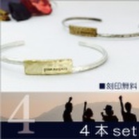 4本セット　バングル 送料無料　刻印無料 真鍮 brass top x silver950