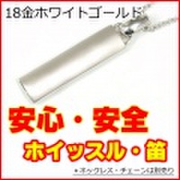 ID・ホイッスル ( 笛 ) ・ペンダント・トップ K18WG 【 地震・台風・豪雨・津波などの災害や防犯に、笛の音が役立ちます。文字入れ可 】 ( ネックレス・チェーンは別売り )