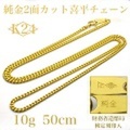 K24喜平2面カットチェーン・50cm・10g【純金】 【引き輪】 【銀行振込のみ】