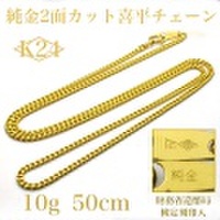 K24喜平2面カットチェーン・50cm・10g【純金】 【引き輪】 【銀行振込のみ】
