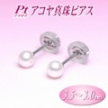 Pt（プラチナ）アコヤ真珠ピアス（3.5〜3.0ミリ）