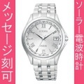 【メーカー延長保証】 名前 名入れ時計 刻印10文字付 シチズン エクシード CB1080-52A ソーラー電波時計 メンズ腕時計 紳士用 男性用 EXCEED　取り寄せ品