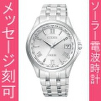 【メーカー延長保証】 名前 名入れ時計 刻印10文字付 シチズン エクシード CB1080-52A ソーラー電波時計 メンズ腕時計 紳士用 男性用 EXCEED　取り寄せ品