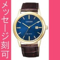 【メーカー延長保証】 名入れ 時計 刻印10文字付 シチズン CITIZEN コレクション エコドライブ ソーラー 腕時計 メンズ フレキシブルソーラー AW1232-21L　取り寄せ品