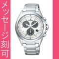 【メーカー延長保証】 名入れ 時計 刻印10文字付 シチズン ソーラー時計 BL5530-57A メンズ腕時計 アテッサ 紳士用 男性用　取り寄せ品