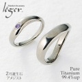 【送料無料】 純チタンペアリング（2月誕生石 アメジスト) (マリッジリング / 結婚指輪) UB10-2U42pair