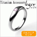【送料無料】 純チタンリング（ジルコニア入り）UZ10-2