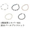 お求めやすく値下げしました！大人仕様でシニア世代にもお勧めのアクセサリー！5種展開シルバー925淡水パールブレスレット