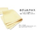 お手入れクロス