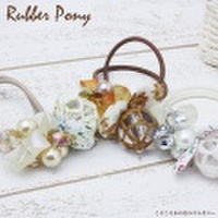 ころころ木の実のゴムポニー 〜可愛らしさ満点で華やかさもたっぷり♪