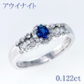 アウイナイト（アウイン） 0.122ct リング・指輪 9.5号 Pt900プラチナ 中央宝石鑑別書 【中古】 (274465)