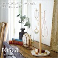 アクセサリーハンガー トスカ トレー付き・31920072