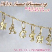 イニシャルペンダントトップ小さくて可愛いK18ダイヤモンド イニシャルペンダントヘッド(チェーン別売り）【誕生日プレゼント】y100019