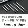ウォッチ用/腕時計用 バネ棒販売（2本セット）　サビにくいステンレス製のバネ棒です　【 15mm：φ1,5mm 】　 一般的な腕時計におすすめなバネ棒サイズです　[送料区分：郵便]［基本即日発送］