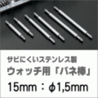 ウォッチ用/腕時計用 バネ棒販売（2本セット）　サビにくいステンレス製のバネ棒です　【 15mm：φ1,5mm 】　 一般的な腕時計におすすめなバネ棒サイズです　[送料区分：郵便]［基本即日発送］