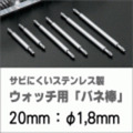 ウォッチ用/腕時計用 バネ棒販売（2本セット）　サビにくいステンレス製のバネ棒です　【 20mm：φ1,8mm 】　 ダイバーズウォッチやスポーツタイプウォッチにおすすめなバネ棒サイズです　[送料区分：郵便]［基本即日発送］