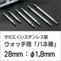 ウォッチ用/腕時計用 バネ棒販売（2本セット）　サビにくいステンレス製のバネ棒です　【 28mm：φ1,8mm 】　 ダイバーズウォッチやスポーツタイプウォッチにおすすめなバネ棒サイズです　[送料区分：郵便]［基本即日発送］