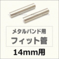 ウォッチ用/腕時計用 パーツ販売　メタルバンド用フィット管/フィットパーツ（2本セット販売）　サビにくいステンレス製です　【 14mm用 】　[送料区分：郵便]［基本即日発送］