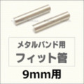 ウォッチ用/腕時計用 パーツ販売　メタルバンド用フィット管/フィットパーツ（2本セット販売）　サビにくいステンレス製です　【 9mm用 】　[送料区分：郵便]［基本即日発送］