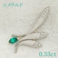 エメラルド 0.53ct ブローチ Pt900/K18/K14WG・プラチナ/ゴールド 中央宝石鑑別書 【中古】 (266062)