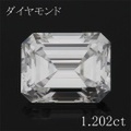 エメラルドカット 1カラット ダイヤモンドルース 1.202ct Ｅ VS1 中央宝石鑑定書 （265227）