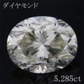 オーバル 5カラット ダイヤモンドルース 5.285ct Ｍ SI-2 中央宝石鑑定書 （251615）