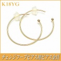 チェンジフープピアス用ピアス金具（K18イエローゴールド製）