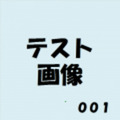 テスト商品_032（購入制限）