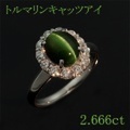 トルマリンキャッツアイ 2.666ct リング・指輪 12号 Pt900プラチナ 中央宝石鑑別書 【中古】 (273602)