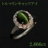 トルマリンキャッツアイ 2.666ct リング・指輪 12号 Pt900プラチナ 中央宝石鑑別書 【中古】 (273602)